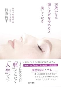 本の50歳からは塗りすぎをやめると美しくなる~銀座、予約の取れない大人のメイク教室の表紙