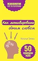 Kak motivirovat odnim slovom. 50 priemov NLP 5699912029 Book Cover