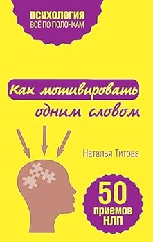 Paperback Kak motivirovat odnim slovom. 50 priemov NLP [Russian] Book