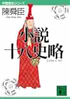 十八史略・史記 (要説 21) 日栄社編集所 Amazon.co.jp: 十八史略 (ちくま学芸文庫 ソ 5-1) : 曾 先之