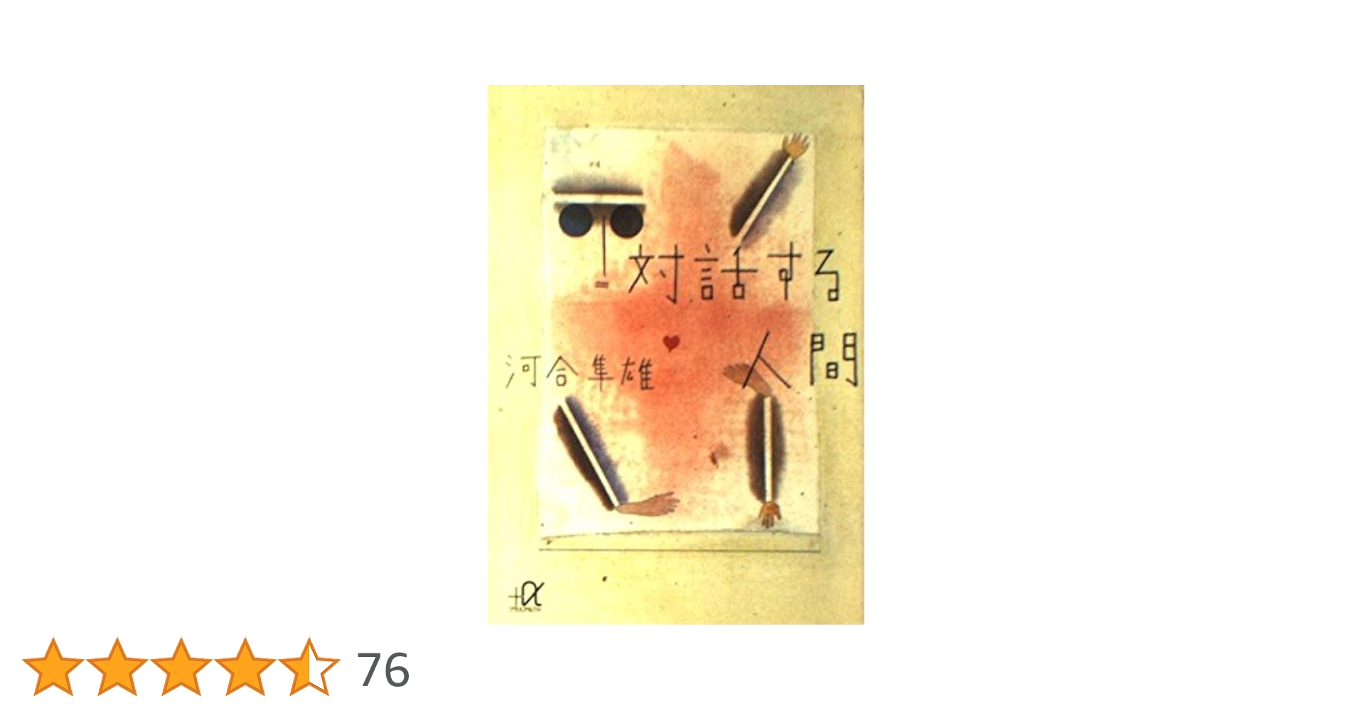 河合 隼雄　全対話　1～10巻セット　第三文明社【匿名配送・送料無料】 河合隼雄全対話1：ユング心理学と日本人 | 河合隼雄 |本 | 通販