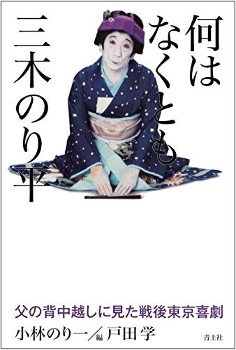 何はなくとも三木のり平: 父の背中越しに見た戦後東京喜劇