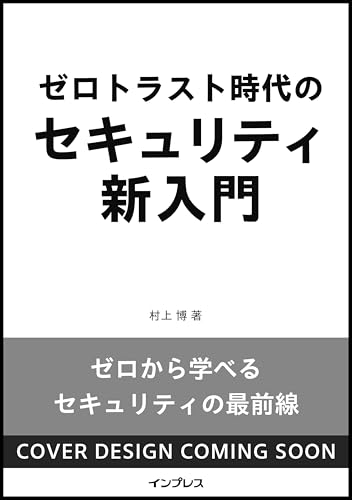 ゼロトラスト時代のセキュリティ新入門