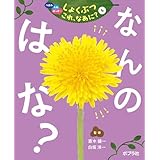 なんの　はな？５　つぼみ・たね・はっぱ・・・　しょくぶつ　これ、なあに？