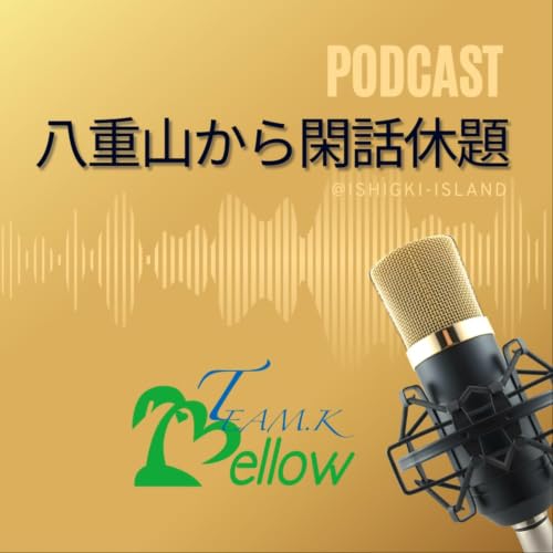 『八重山から閑話休題』のカバーアート