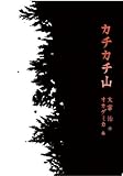 (太宰治生誕100年記念出版)カチカチ山