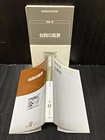 台詞の風景 4560073058 Book Cover