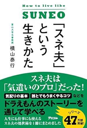 のび太」が教えてくれたこと | 横山泰行 |本 | 通販 | Amazon