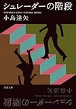 シュレーダーの階段 (双葉文庫)
