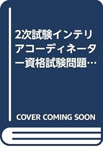本の2次試験インテリアコーディネーター資格試験問題「論文」「総合技術」〈平成16年版徹底解説〉の表紙