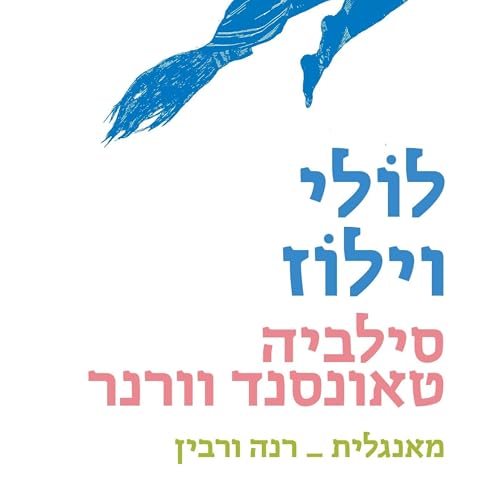 לולי וילוז cover art