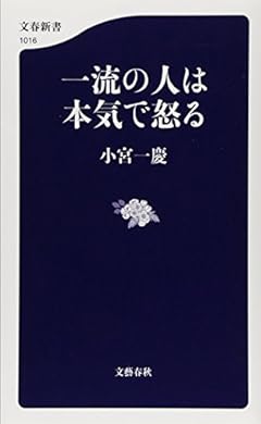 一流の人は本気で怒る (文春新書)