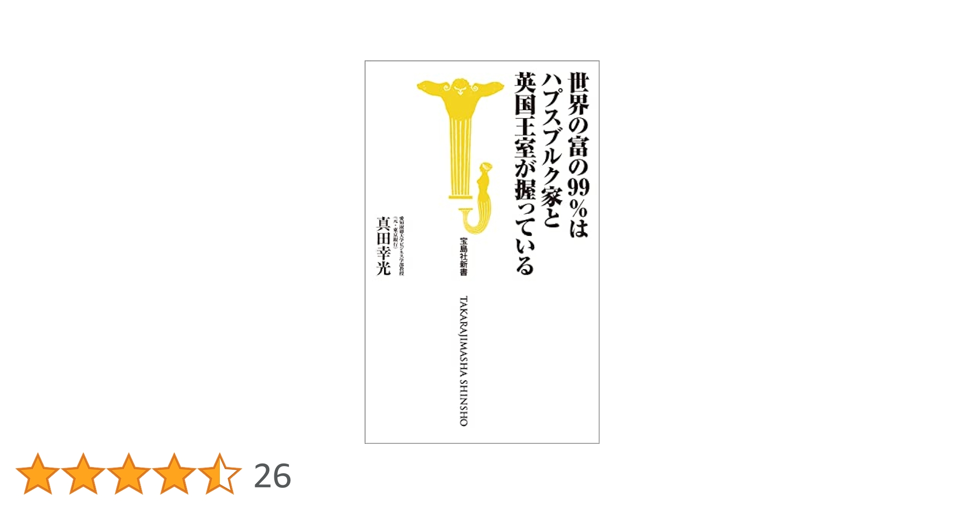 Amazon.co.jp: 世界の富の99％はハプスブルク家と英国王室が握っ