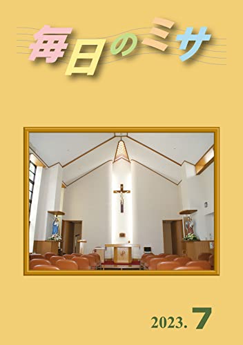 毎日のミサ2023年7月号