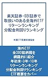 楽天証券・SBI証券で 取扱いのある全海外ETF リターンランキング 分配金利回りランキング