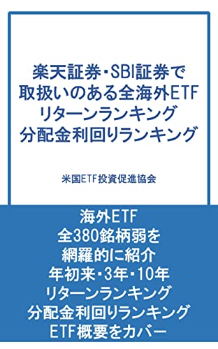 楽天証券・SBI証券で 取扱いのある全海外ETF リターンランキング 分配金利回りランキング