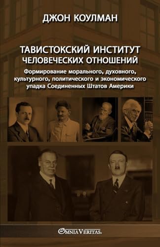 Тавистокский институт ... ... (Russian Edition)