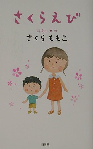 さくらえび | さくら ももこ |本 | 通販 | Amazon