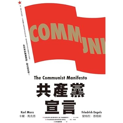 共產黨宣言（對貧富不公最永恆的籲求，林宗弘長篇導讀，時代經典新版）