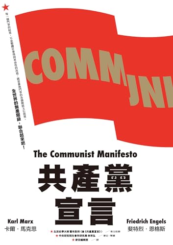 共產黨宣言（對貧富不公最永恆的籲求，林宗弘長篇導讀，時代經典新版） (Traditional Chinese Edition)