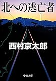 北への逃亡者 (中公文庫)