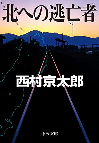 北への逃亡者 (中公文庫)