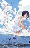 ひとりぼっちの地球侵略(6) (ゲッサン少年サンデーコミックス)