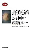 野球道とは何か (ロング新書)