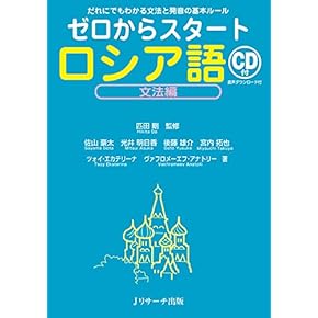 Amazon.co.jp: 学習法 - ロシア語: 本