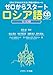 ゼロからスタート ロシア語文法編