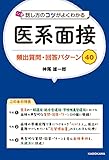 話し方のコツがよくわかる 医系面接 頻出質問・回答パターン40