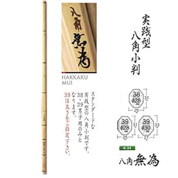Amazon | 竹刀(桂竹) 八角無為 (38・柄28m/m) | 剣道具 三武 | 竹刀