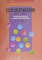 日本語初級読解 読み方+書き方 (アルクの日本語テキスト) 4757402422 Book Cover