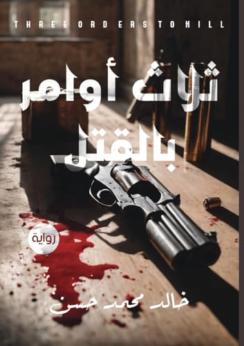 ٣ أوامر بالقتل (Arabic Edition)
