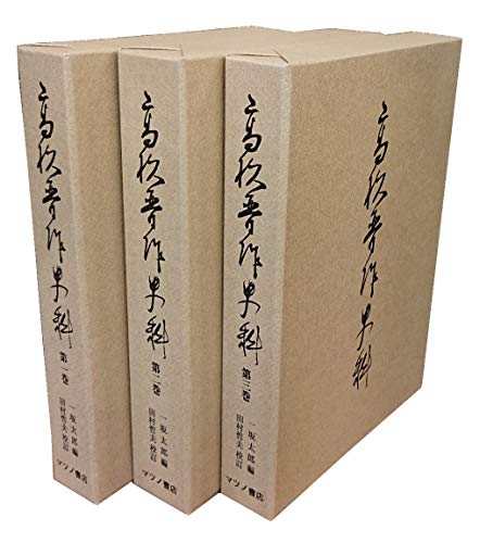 高杉晋作史料全3巻セット