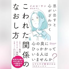 『思い出すと心がざわつく こわれた関係のなおし方 (心理療法士イルセ・サンのセラピー・シリーズ)』のカバーアート