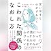 思い出すと心がざわつく こわれた関係のなおし方 (心理療法士イルセ・サンのセラピー・シリーズ)
