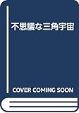 不思議な三角宇宙