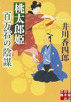 桃太郎姫 百万石の陰謀 (実業之日本社文庫)