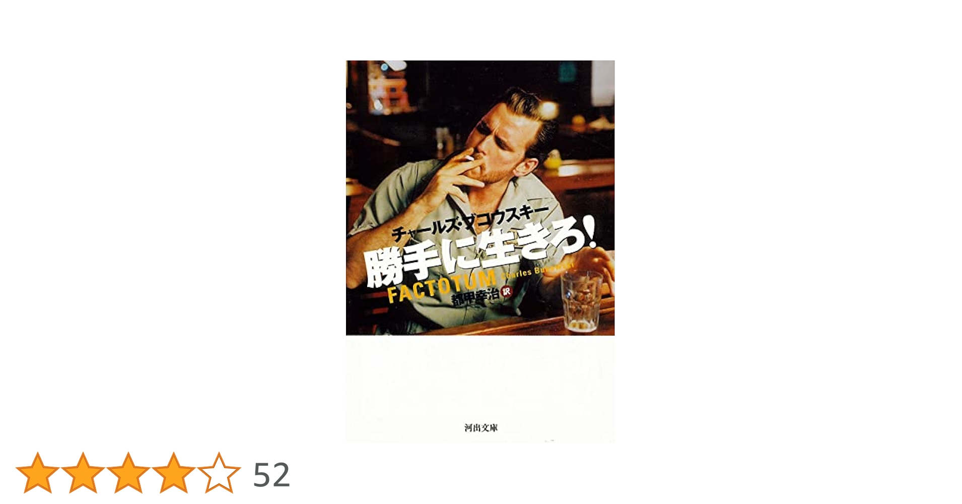 【中古】 ブコウスキー伝 飲んで書いて愛して/河出書房新社/ハワード・ソーンズ ブコウスキー伝: 飲んで書いて愛して | ハワード スーンズ