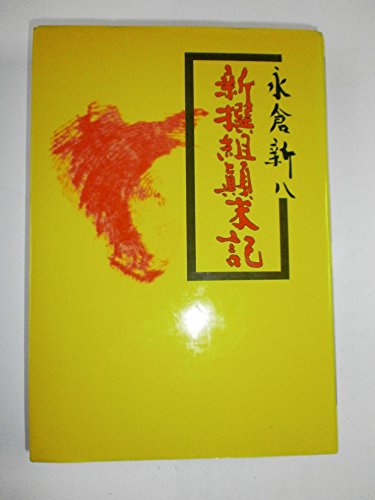 新撰組顛末記