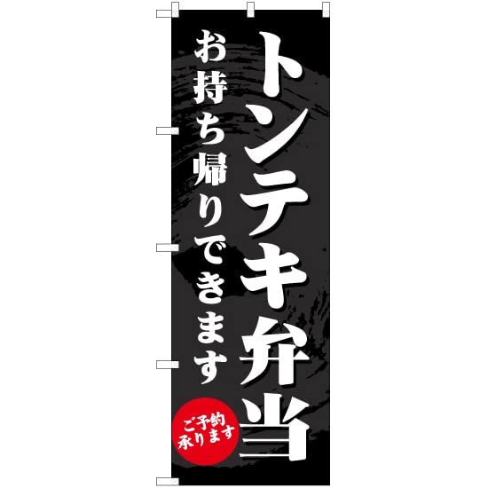 【3枚セット】のぼり トンテキ弁当 お持ち帰りできます ［EN-156］ （受注生産・キャンセル不可） [並行輸入品]