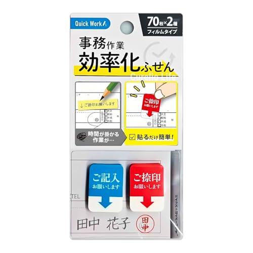 事務作業 効率化ふせん 付箋 時短 貼るだけ簡単 事務用品 伝言メモ おしゃれ 捺印 (2種×70枚 1個)