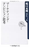 マーケティング・アンビション思考   (角川新書)