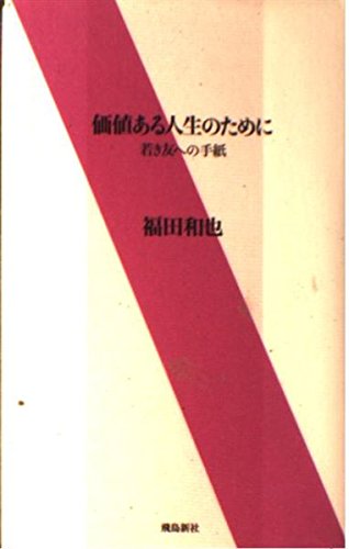 価値ある人生のために: 若き友への手紙