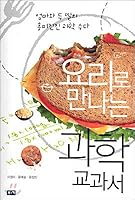 Science textbooks to meet the cooking 8985989707 Book Cover