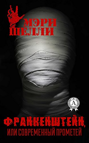 Франкенштейн, или Современный Прометей (Russian Edition)