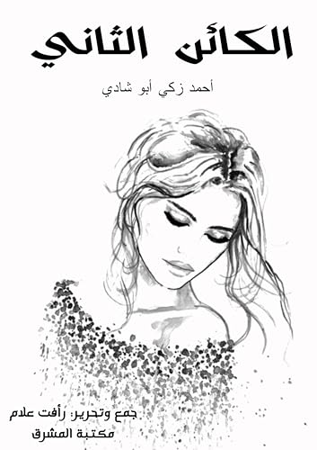 ‫الكائن الثاني‬ (Arabic Edition) - شادي, أحمد زكي أبو