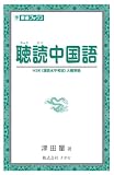 聴読中国語 (東進ブックス)