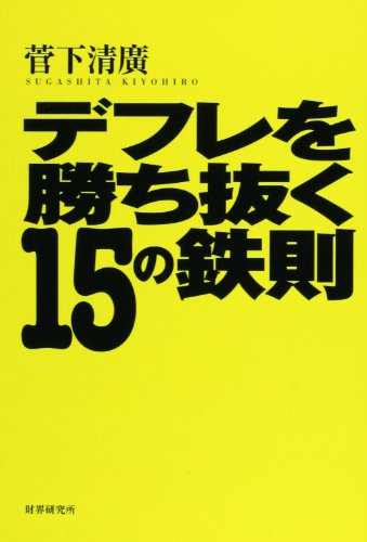 デフレを勝ち抜く15の鉄則